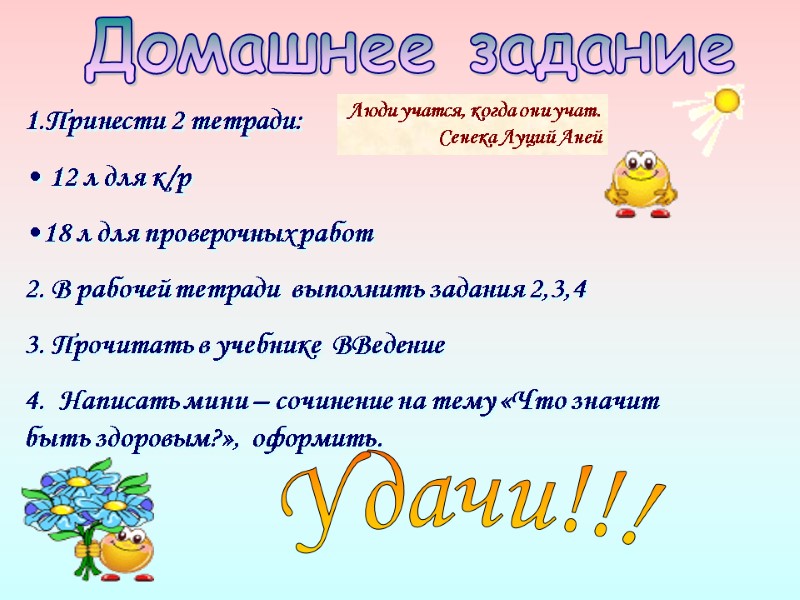 Домашнее задание   1.Принести 2 тетради:  12 л для к/р 18 л